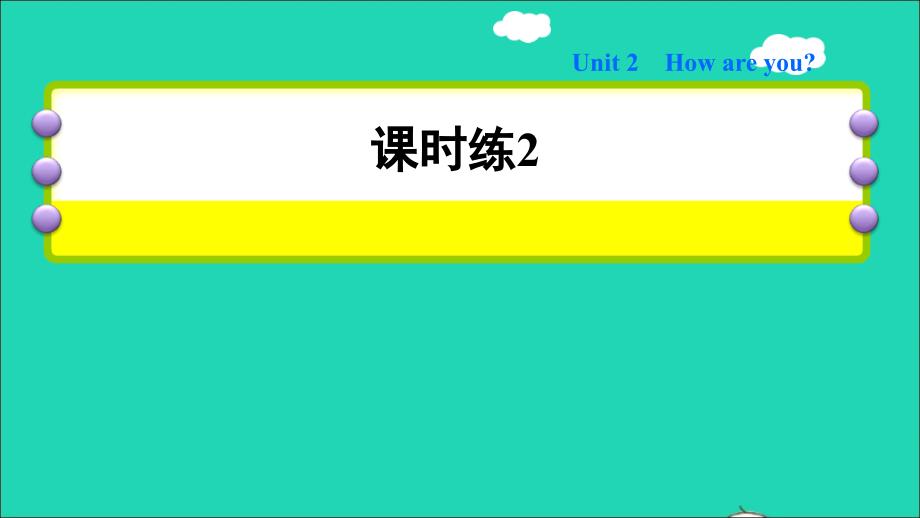 2021三年级英语上册Module1GettingtoknowyouUnit2Howareyou习题课件2沪教牛津版_第1页