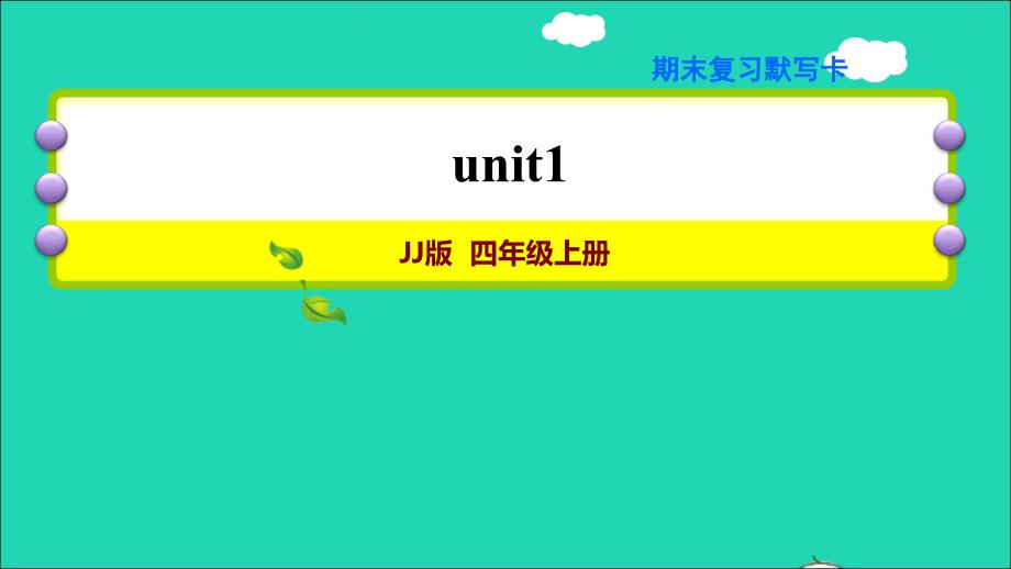 2021秋四年级英语上册Unit1TheClothesWeWear综合默写复习训练课件冀教版三起_第1页