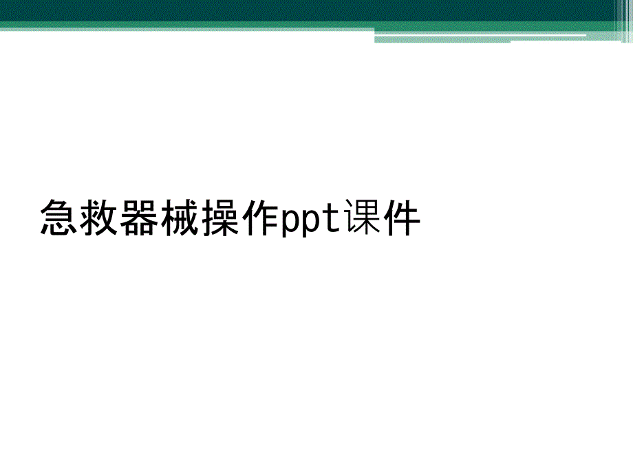 急救器械操作ppt课件_第1页