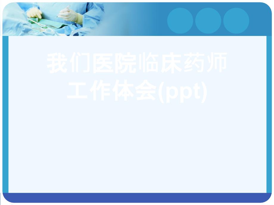 我们医院临床药师工作体会(ppt)课件_第1页