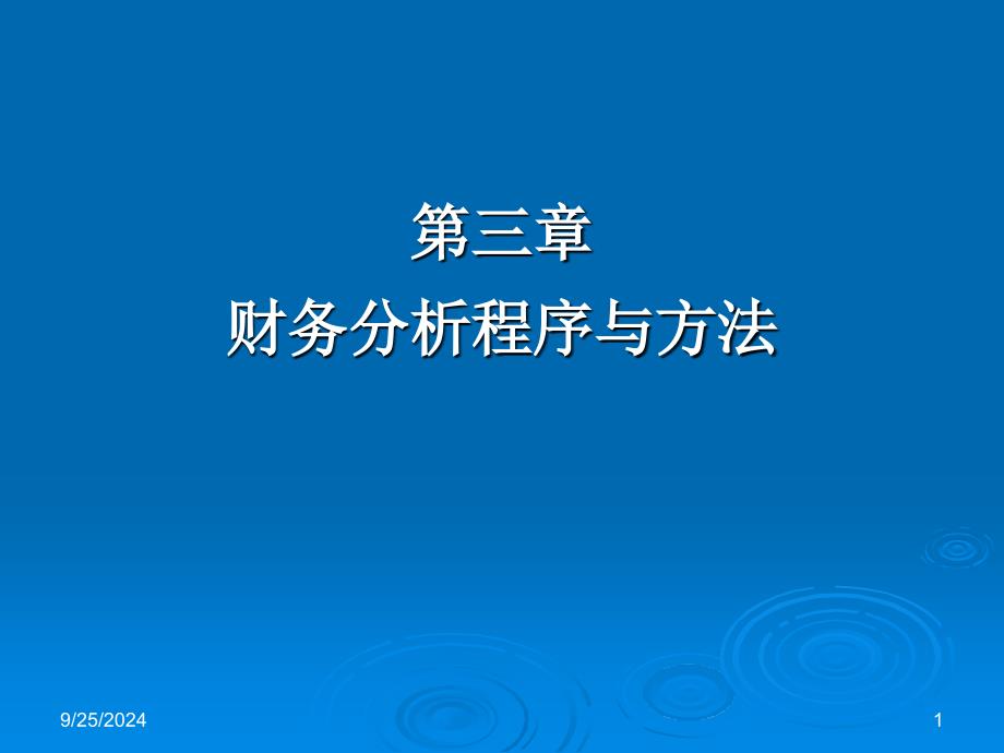 财务分析程序与方法培训_第1页