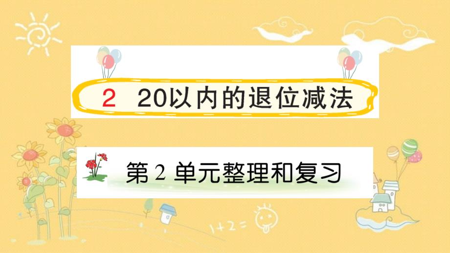 人教版数学一年级下册 2 20以内的退位减法 整理和复习-课件(共14张PPT)_第1页