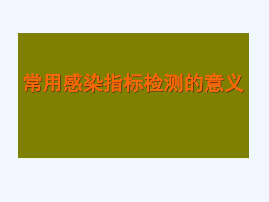 临床常用感染指标检测意义概要_第1页