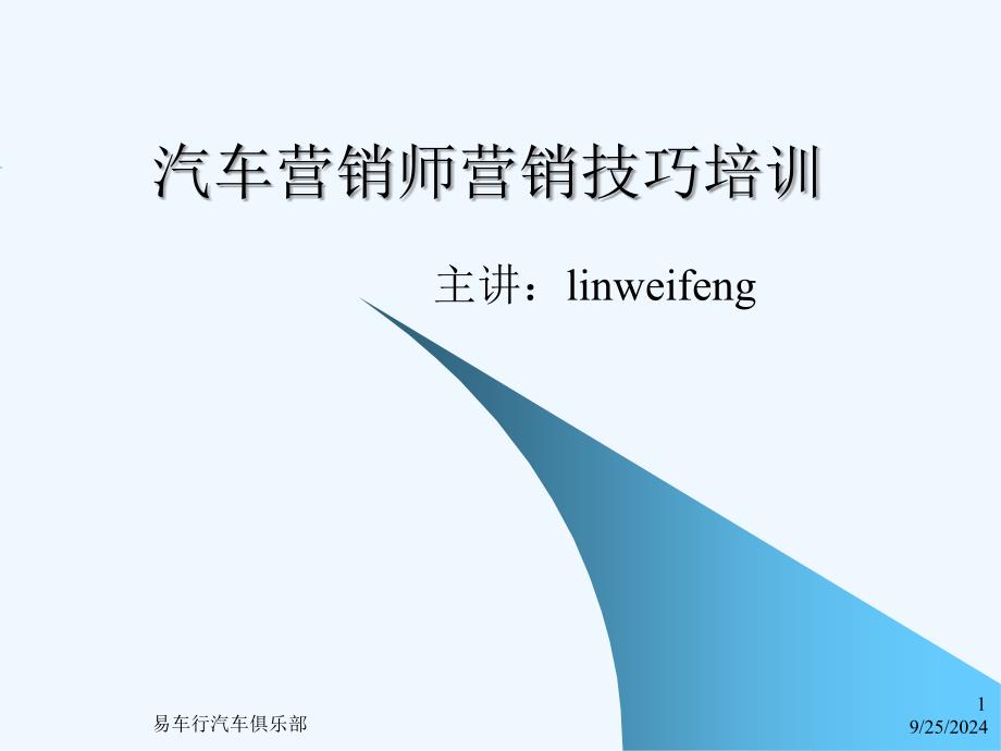 汽车营销师营销技巧培训课件_第1页