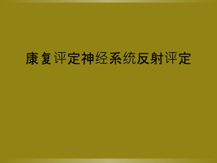 康复评定神经系统反射评定_第1页