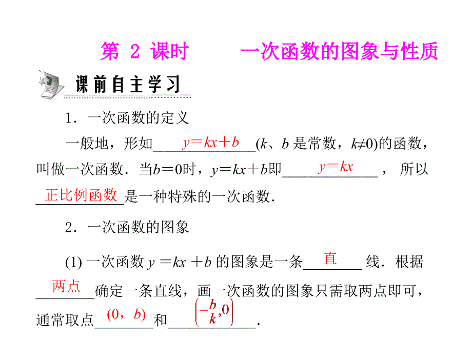 一次函数的性质_第1页