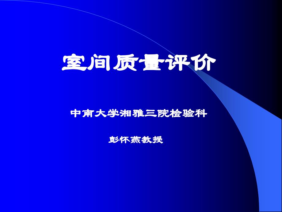 室间质量评价PPT课件_第1页