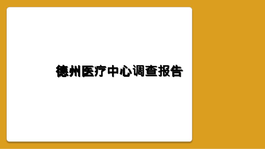 德州医疗中心调查报告_第1页