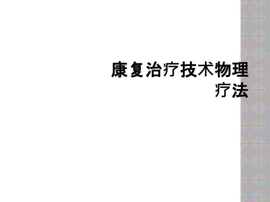 康复治疗技术物理疗法_第1页