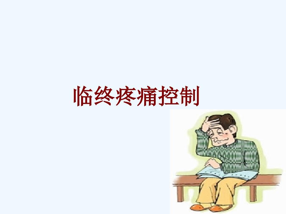 临终疼痛控制ly_第1页