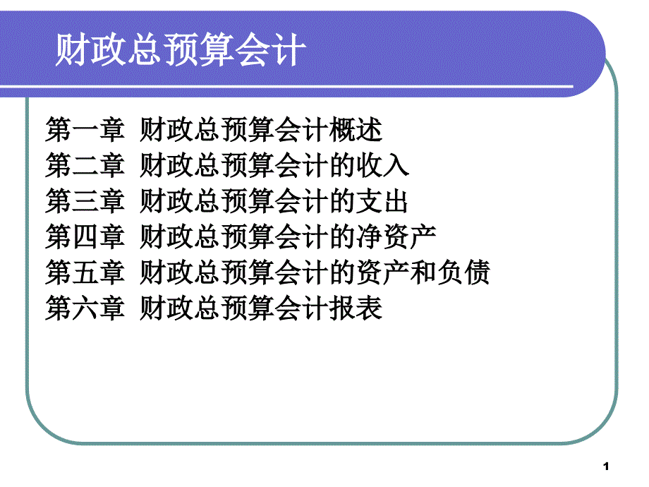 财政总预算会计相关知识概述_第1页