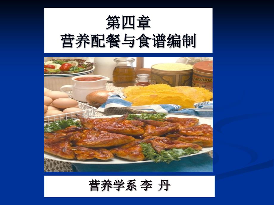 教学课件第四章营养配餐与食谱编制_第1页