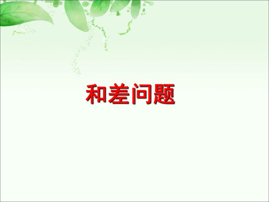 北京版小学数学四下 8.2和差问题 课件(共12张PPT)_第1页