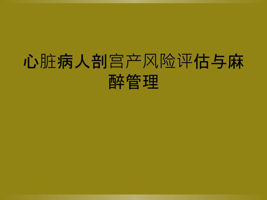 心脏病人剖宫产风险评估与麻醉管理_第1页