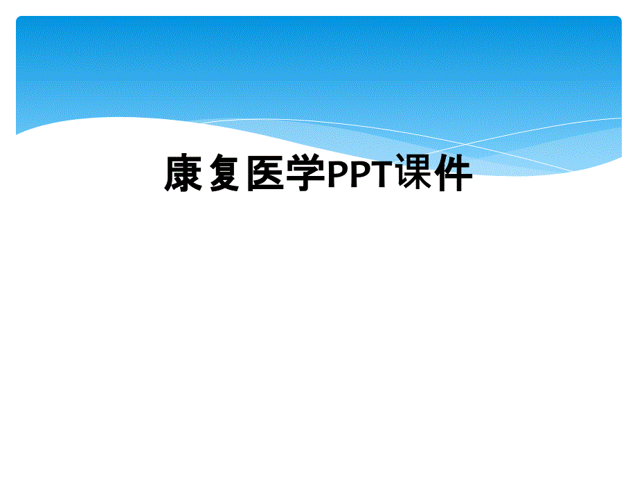 康复医学PPT课件_第1页