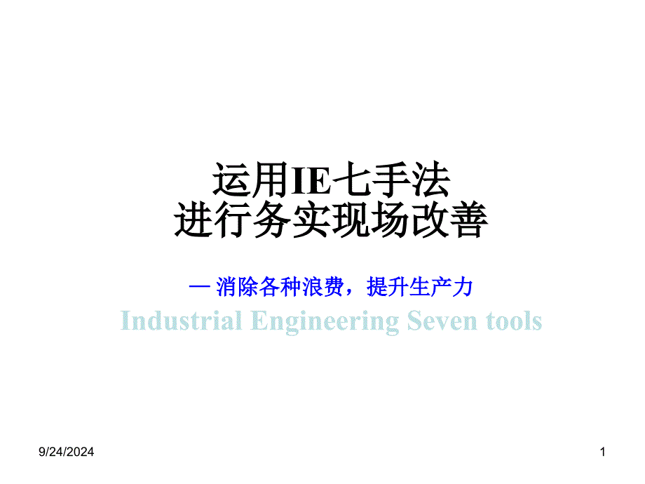 运用IE七手法进行务实现场改善_第1页