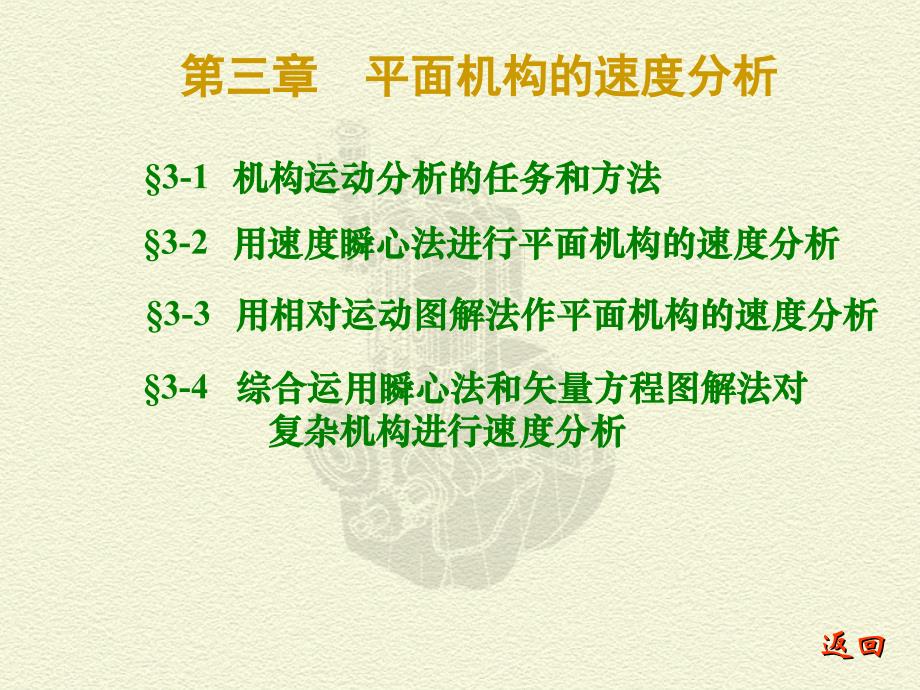 機(jī)械原理CH03平面機(jī)構(gòu)的速度分析工程課件_第1頁