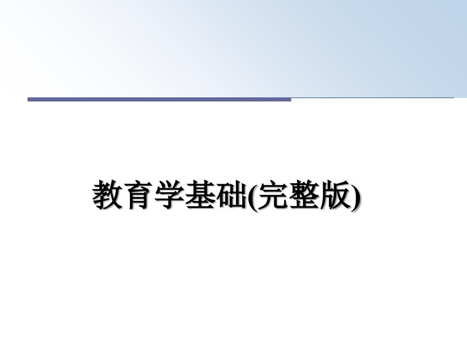 教育学基础（完整版）教学讲义课件_第1页