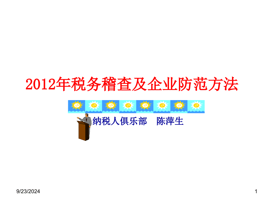 税务稽查及企业防范方法详解_第1页