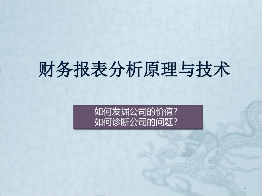 财务报表分析原理与技术_第1页