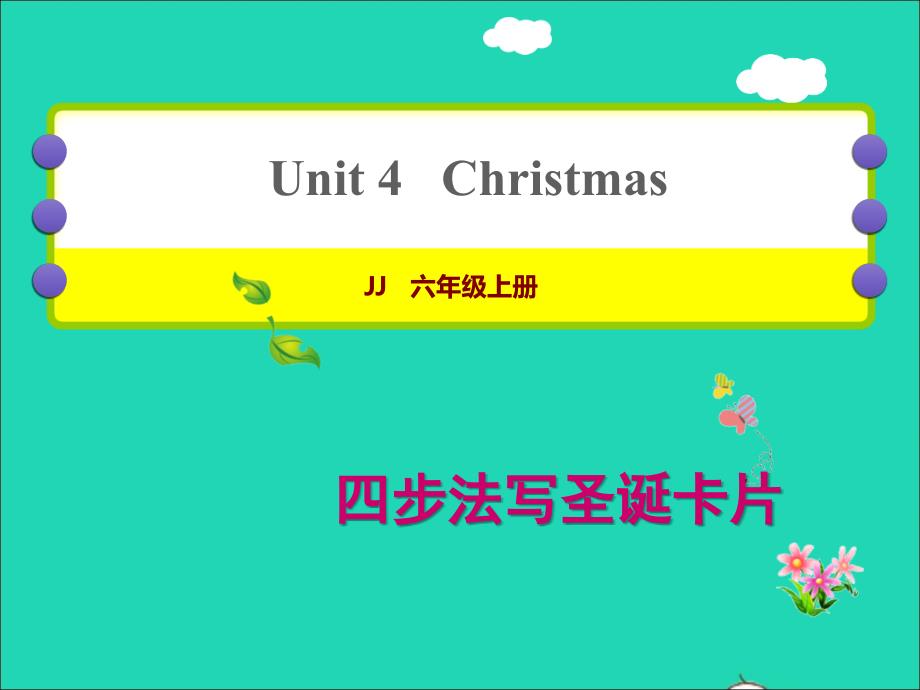 2021六年级英语上册Unit4Christmas单元写作提升课件冀教版三起_第1页