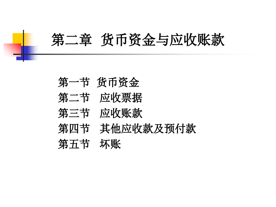 货币资金与应收账款_第1页