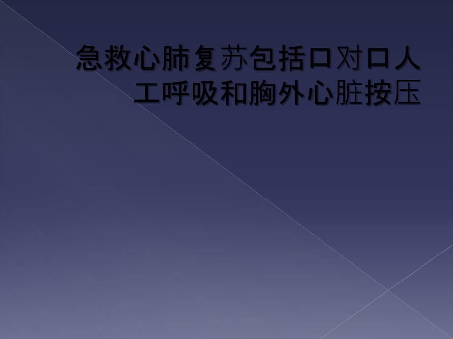 急救心肺复苏包括口对口人工呼吸和胸外心脏按压_第1页