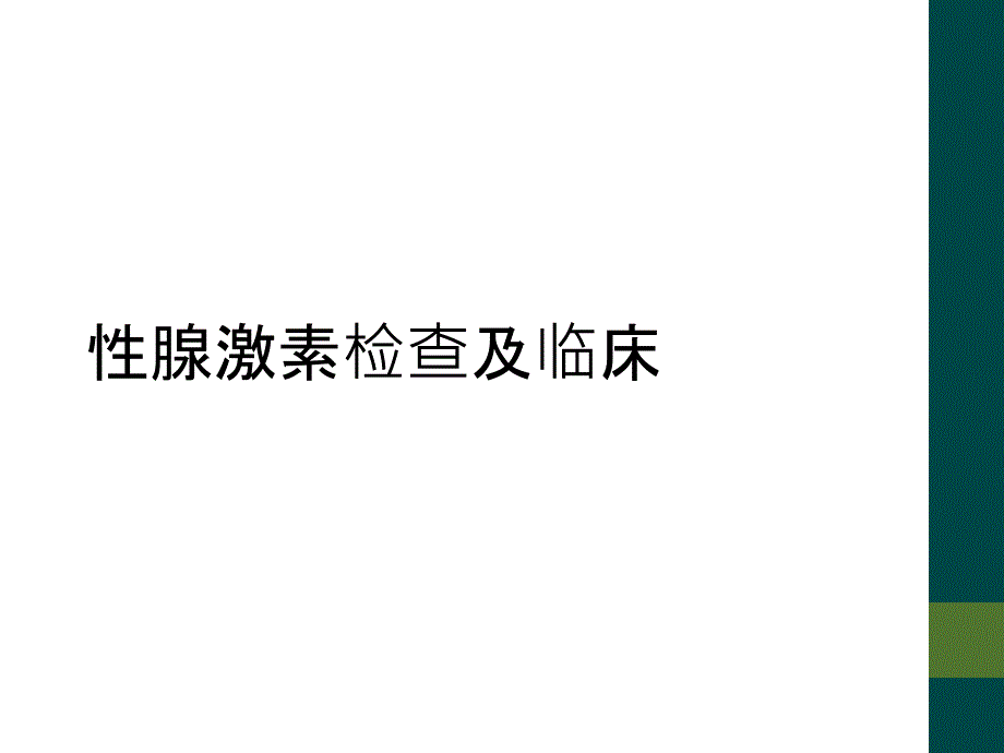 性腺激素检查及临床_第1页