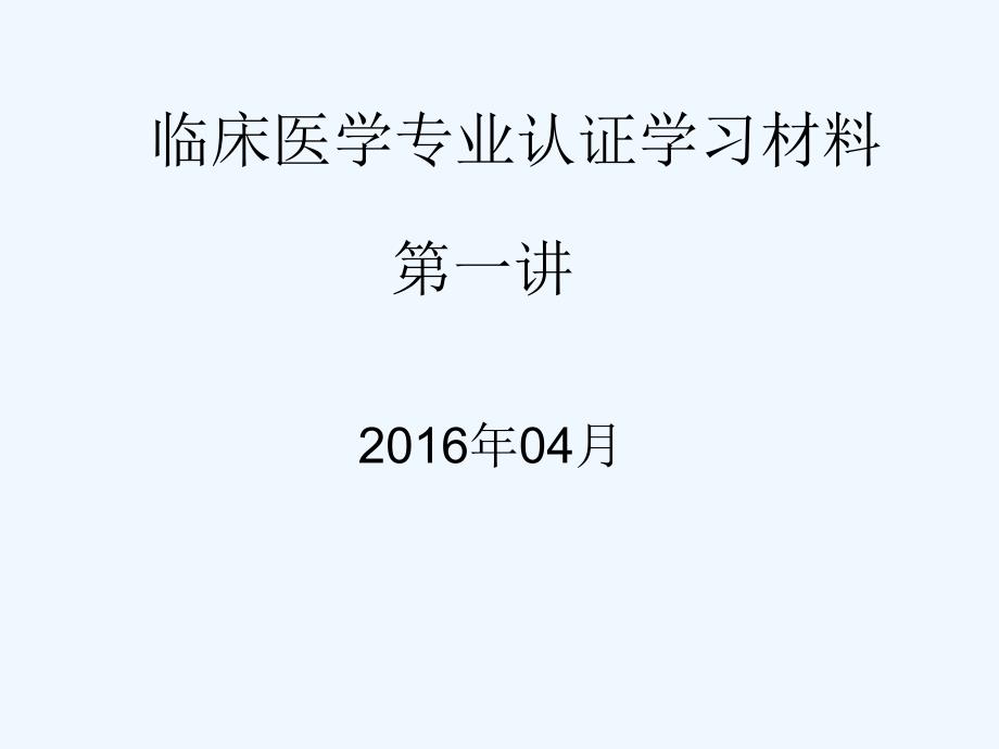 临床医学专业认证学习材料第一讲_第1页