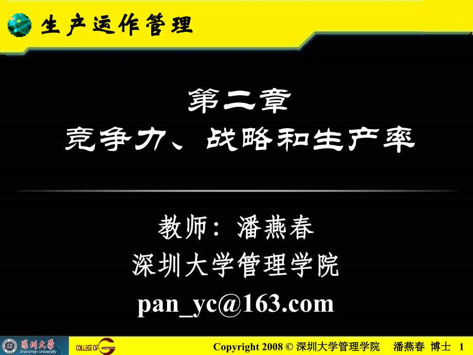 竞争力战略和生产率课件_第1页