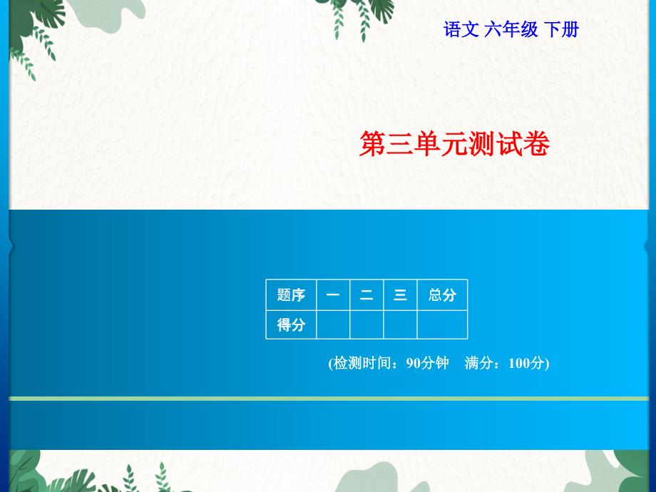 六年级下册第3单元测试卷习题课件(共17张PPT)_第1页