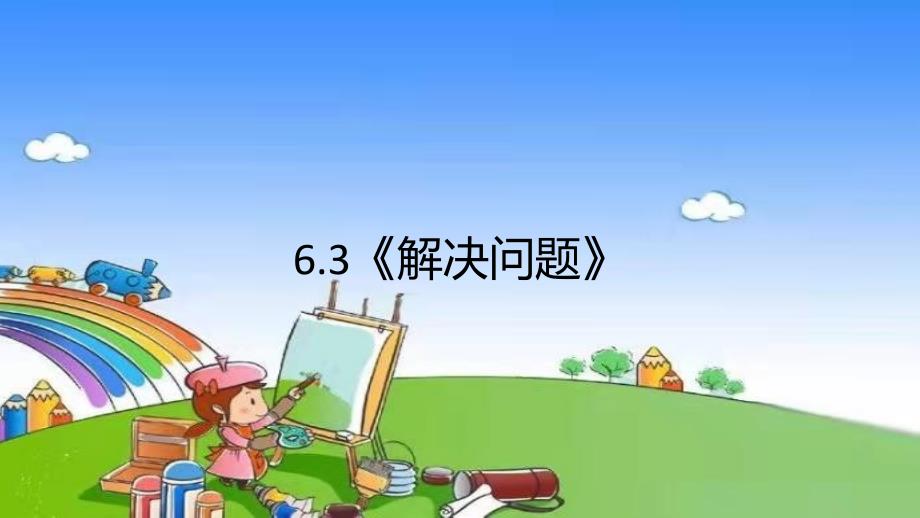 人教版数学二年级下册 6.3《解决问题》 课件(共12张PPT)_第1页