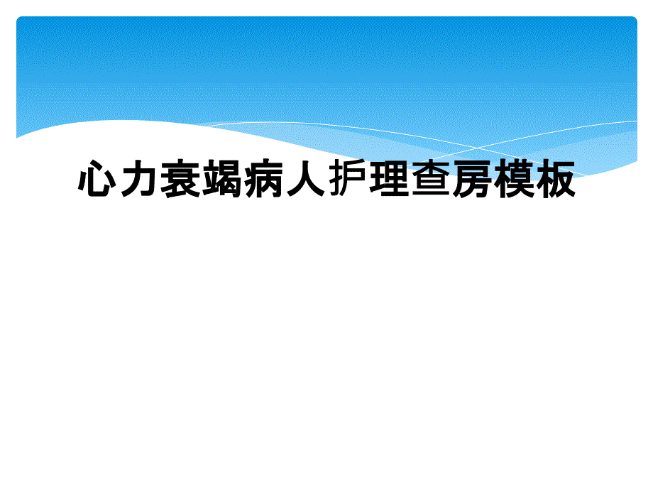 心力衰竭病人护理查房模板_第1页