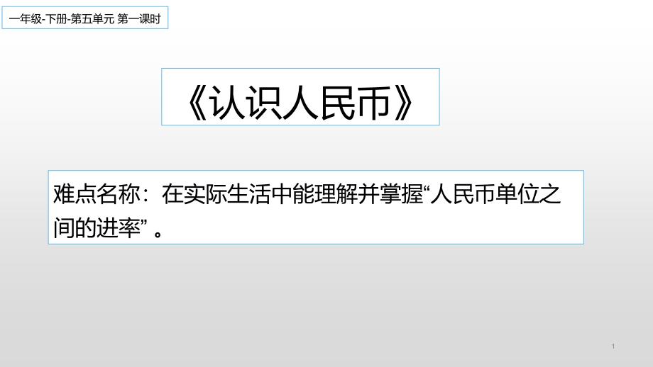 人教版数学一年级下册 认识人民币 课件 (共10张PPT)_第1页