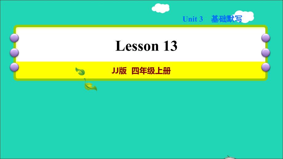 2021秋四年级英语上册Unit3Let’sGoLesson13AtSchool习题课件2冀教版三起_第1页