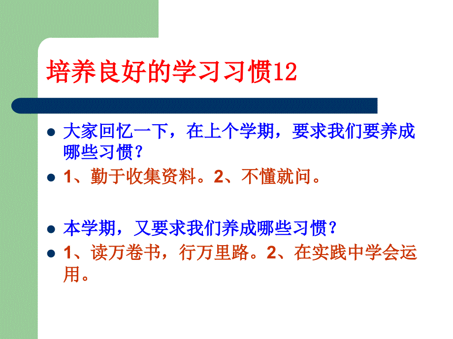 培养良好的学习习惯12_第1页