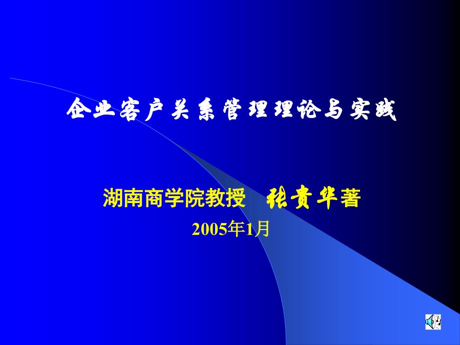 企业客户关系管理理论与实践pptp196课件_第1页