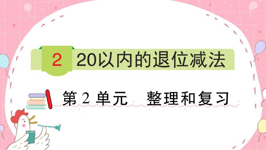 人教版数学一年级下册 2 20以内的退位减法 整理和复习-课件(共13张PPT)_第1页