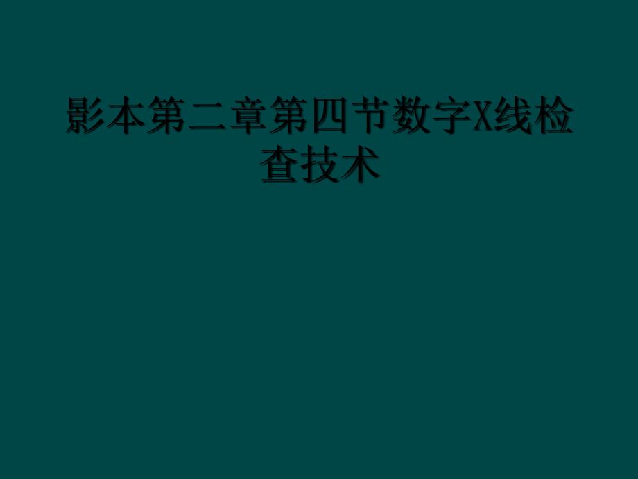 影本第二章第四节数字X线检查技术_第1页