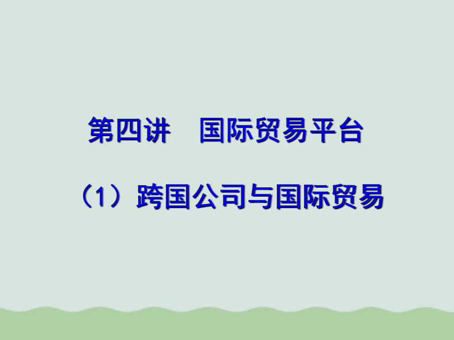 跨国公司与国际贸易相关资料课件_第1页