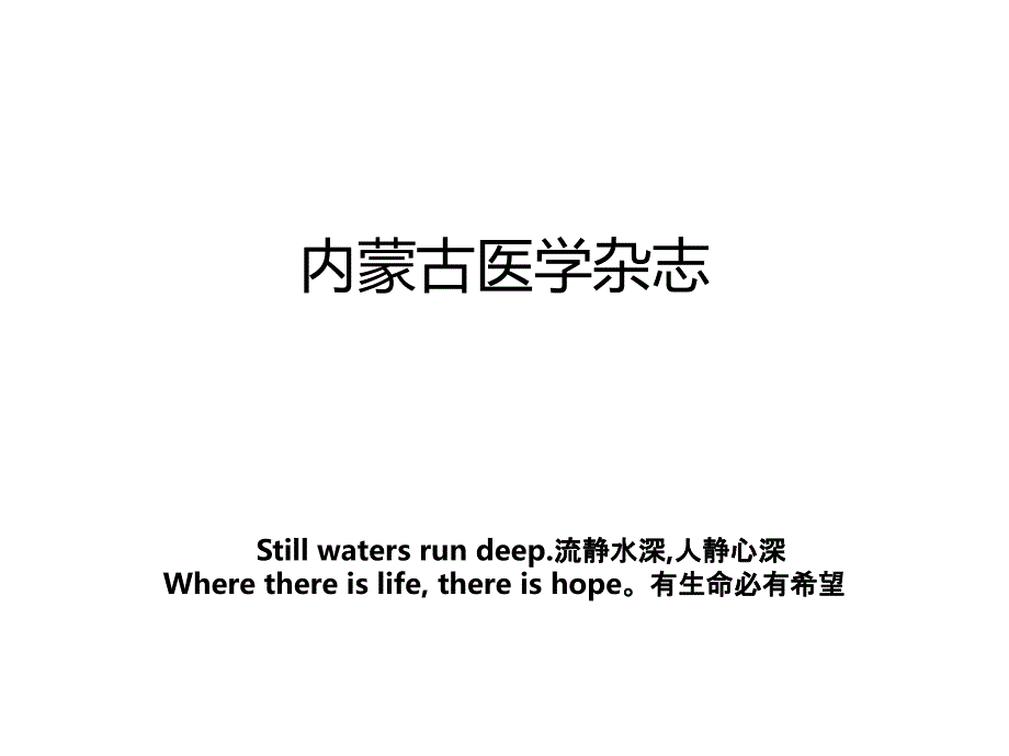 内蒙古医学杂志_第1页