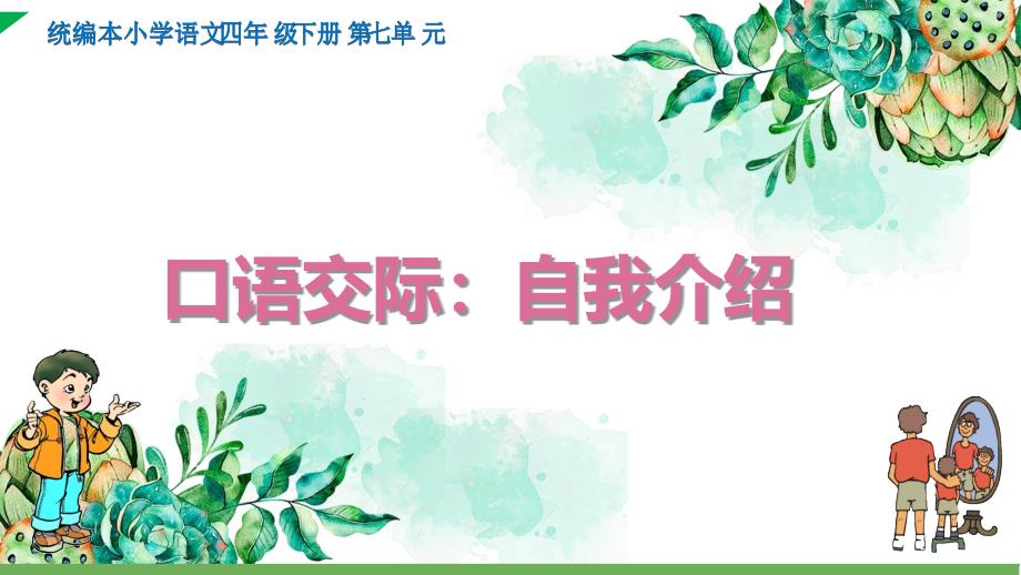 统编本小学语文四年级下册第七单元口语交际：自我介绍课件_第1页