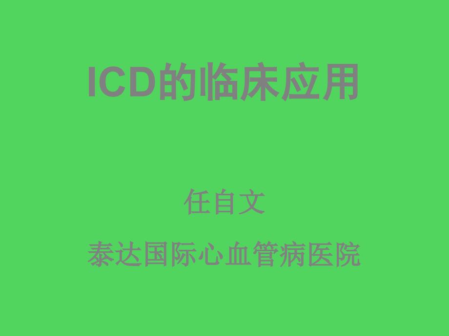 临床医学ICD的临床应用_第1页