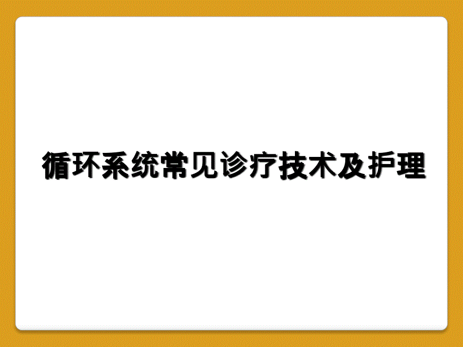 循环系统常见诊疗技术及护理_第1页