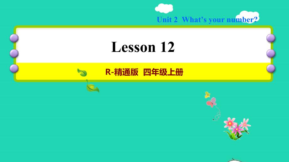 2021四年级英语上册Unit2What’syournumberLesson12习题课件人教精通版三起_第1页