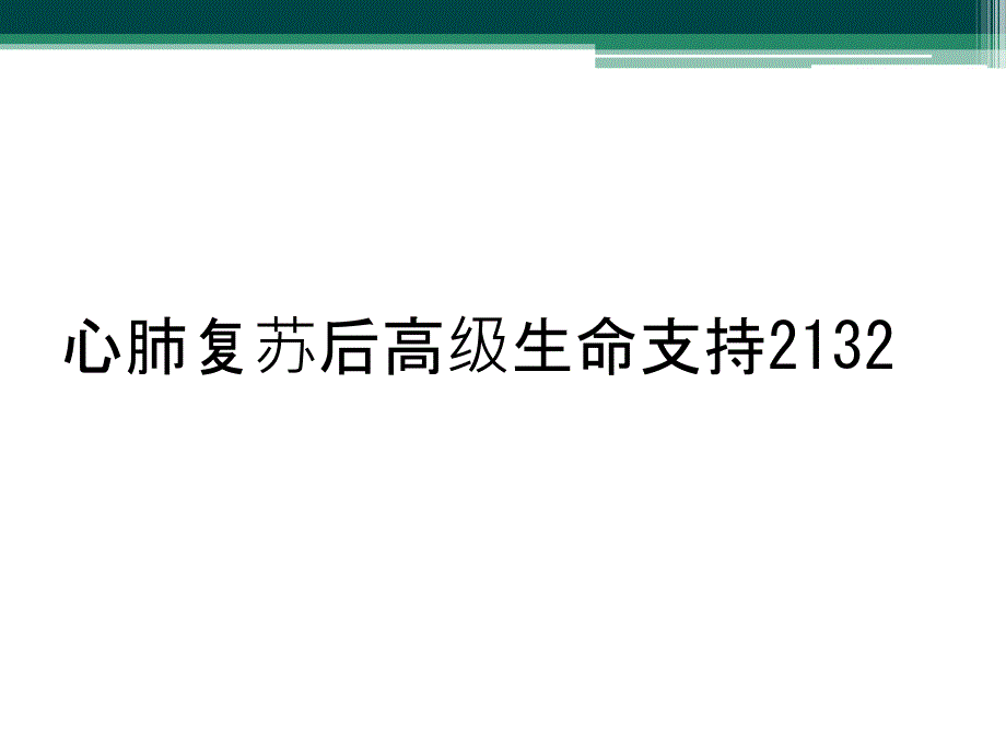 心肺复苏后高级生命支持2132_第1页