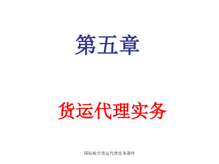 国际航空货运代理实务课件_第1页