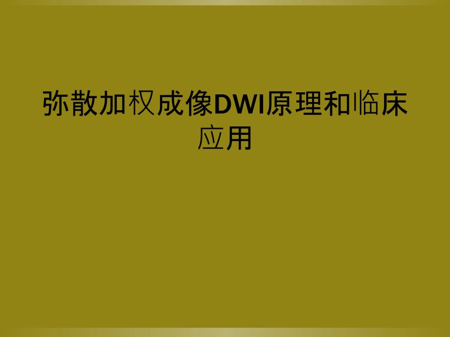 弥散加权成像DWI原理和临床应用_第1页