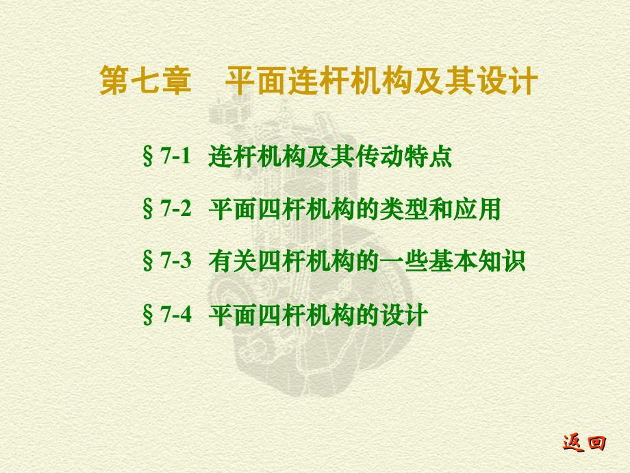 機械原理CH07平面連桿機構(gòu)及其設(shè)計工程課件_第1頁