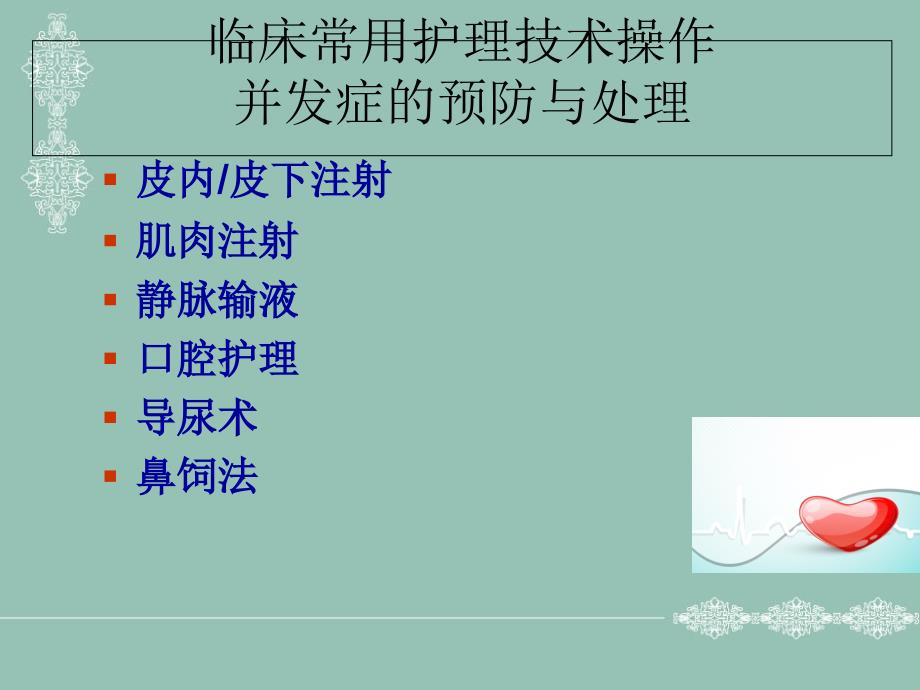 临床常用护理技术常见并发症预防及处理_第1页